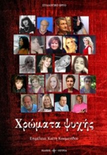Χρώματα ψυχής