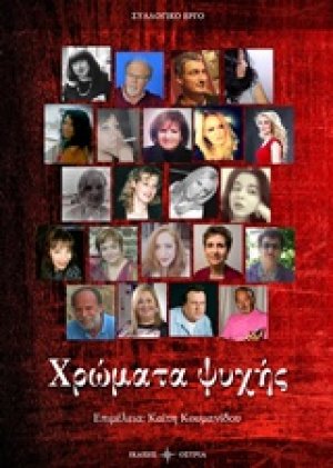 Χρώματα ψυχής