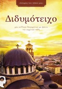 Διδυμότειχο