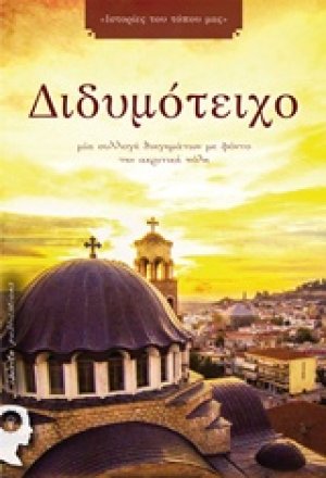Διδυμότειχο