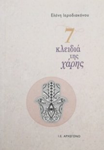 7 κλειδιά της χάρης