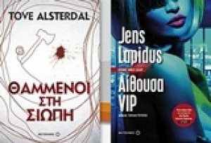 Θαμμένοι στη σιωπή. Αίθουσα VIP