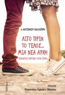 Λίγο πριν το τέλος... μια νέα αρχή