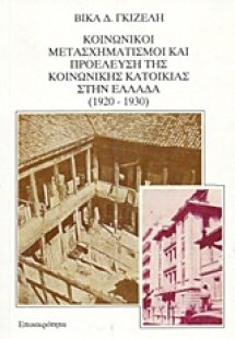 Κοινωνικοί μετασχηματισμοί και προέλευση της κοινωνικής...