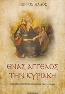 Ένας άγγελος την Κυριακή