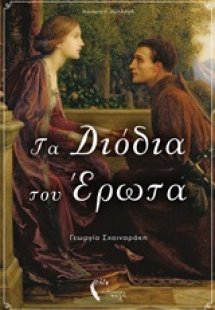 Τα διόδια του έρωτα
