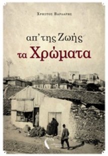 Απ'της ζωής τα χρώματα