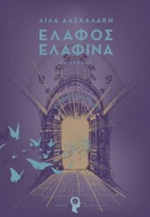 Έλαφος Ελαφίνα (2η Έκδοση)