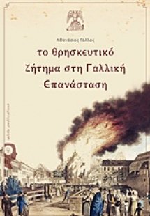 Το θρησκευτικό ζήτημα στη Γαλλική Επανάσταση
