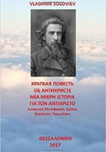 Μια μικρή ιστορία για τον αντίχριστο