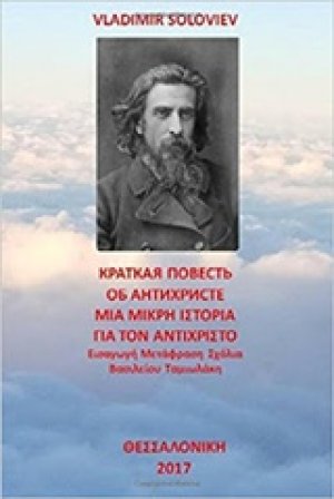 Μια μικρή ιστορία για τον αντίχριστο