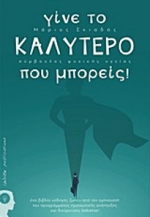Γίνε το καλύτερο που μπορείς!