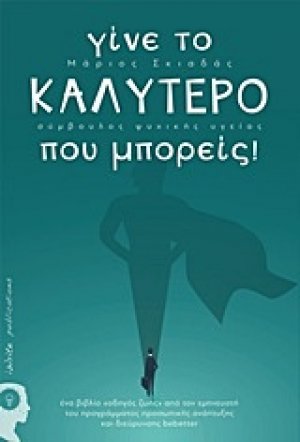 Γίνε το καλύτερο που μπορείς!