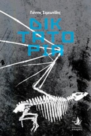 Δικτατορία