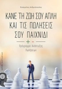 Κάνε τη ζωή σου απλή και τις πωλήσεις σου παιχνίδι