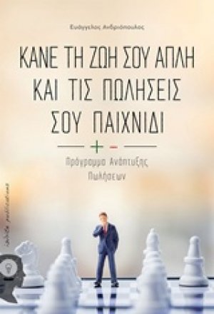 Κάνε τη ζωή σου απλή και τις πωλήσεις σου παιχνίδι
