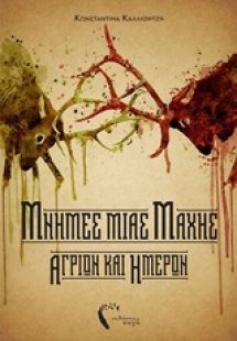 Μνήμες μιας μάχης άγριων και ήμερων