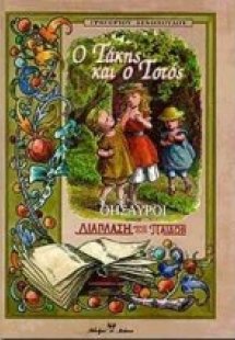 Ο Τάκης και ο Τοτός