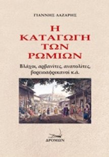 Η καταγωγή των ρωμιών