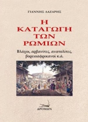Η καταγωγή των ρωμιών