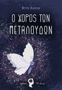 Ο χορός των πεταλούδων