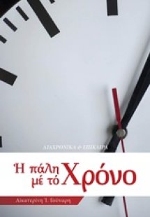 Η πάλη με το χρόνο