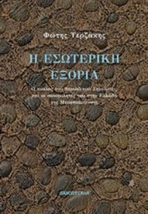 Η εσωτερική εξορία