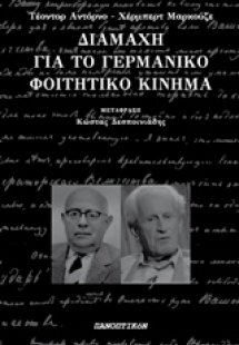 Διαμάχη για το γερμανικό φοιτητικό κίνημα