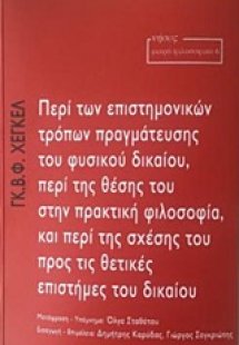 Περί των επιστημονικών τρόπων πραγμάτευσης του φυσικού ...