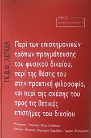 Περί των επιστημονικών τρόπων πραγμάτευσης του φυσικού δικαίου, περί της θέσης του στην πρακτική φιλοσοφία, και περί της σχέσης του προς τις θετικές επιστήμες του δικαίου