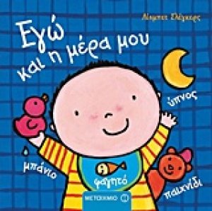 Εγώ και η μέρα μου