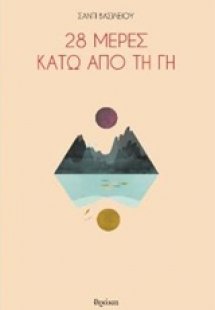 28 μέρες κάτω από τη Γη