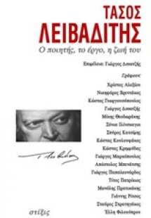 Τάσος Λειβαδίτης