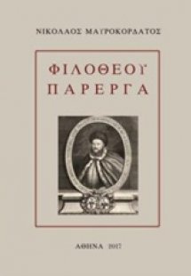 Φιλοθέου πάρεργα