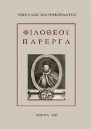 Φιλοθέου πάρεργα