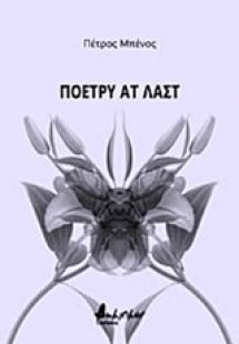 Πόετρυ ατ λαστ