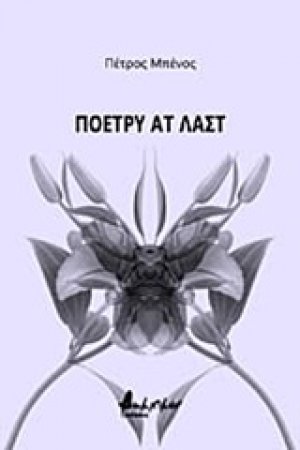 Πόετρυ ατ λαστ