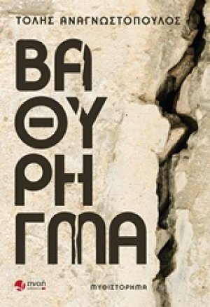 Βαθύ ρήγμα