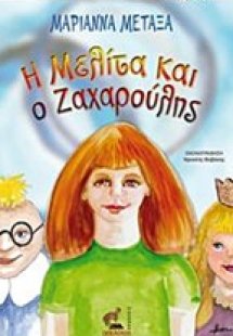 Η Μελίτα και ο Ζαχαρούλης