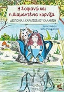 Η Σοφιανώ και η Διαμαντένια κορνίζα