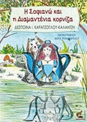 Η Σοφιανώ και η Διαμαντένια κορνίζα