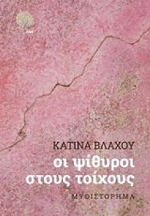 Οι ψίθυροι στους τοίχους