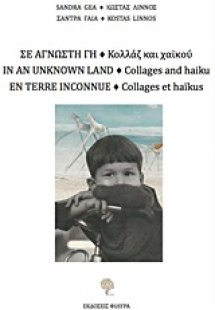 Σε άγνωστη γη