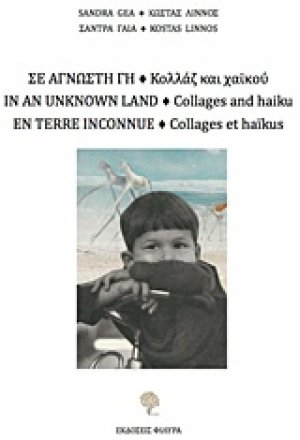 Σε άγνωστη γη