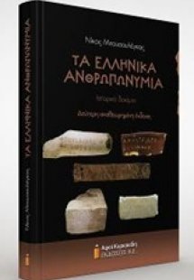 Τα ελληνικά ανθρωπωνύμια