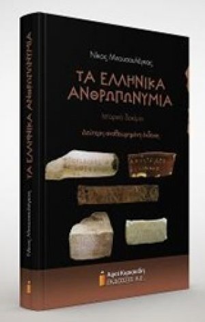 Τα ελληνικά ανθρωπωνύμια