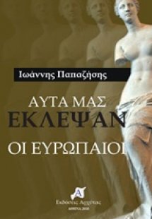 Αυτά μας έκλεψαν οι Ευρωπαίοι