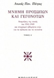 Μνήμη προσώπων και γεγονότων