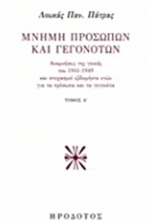 Μνήμη προσώπων και γεγονότων