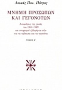 Μνήμη προσώπων και γεγονότων